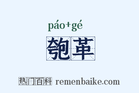匏革是什么意思的图片